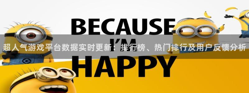 超人气游戏平台数据实时更新：排行榜、热门排行及用户反馈分析