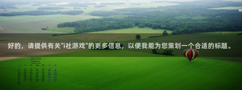 好的，请提供有关\