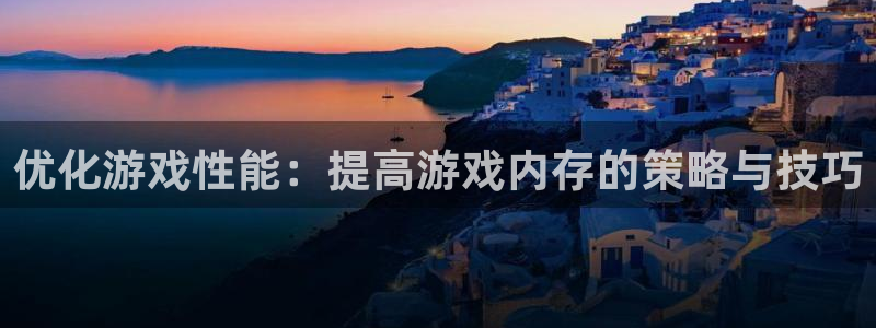 k8凯发天生赢家一触即发人生剧情介绍：优化游戏性能：提高游戏