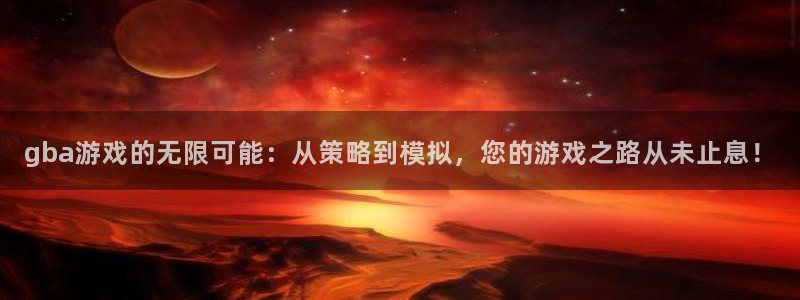 k8凯发官网首页：gba游戏的无限可能：从策略到模拟，您的游