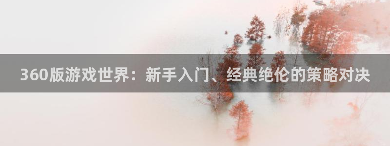 360版游戏世界：新手入门、经典绝伦的策略对决
