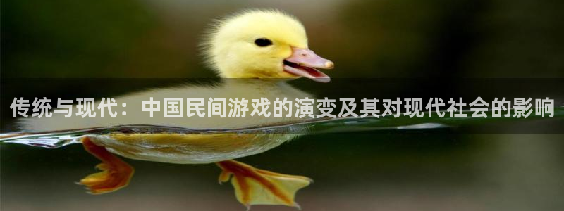 传统与现代：中国民间游戏的演变及其对现代社会的影响