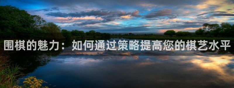 围棋的魅力：如何通过策略提高您的棋艺水平