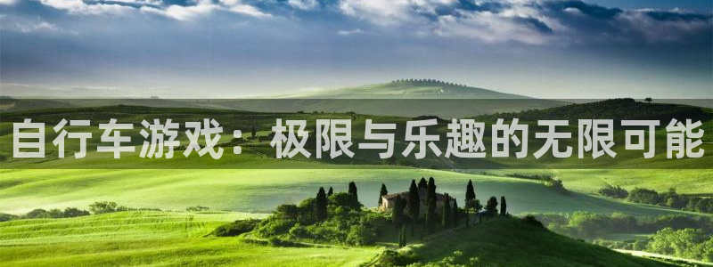 k8凯发创始人照片：自行车游戏：极限与乐趣的无限可能